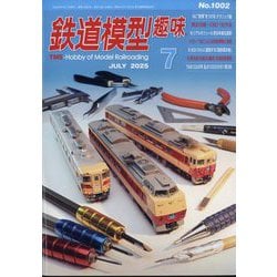 ヨドバシ.com - 鉄道模型趣味 2025年 07月号 [雑誌] 通販【全品無料配達】