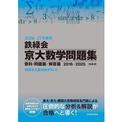 ヨドバシ.com - 2026‐27年度用 鉄緑会京大数学問題集 資料・問題篇