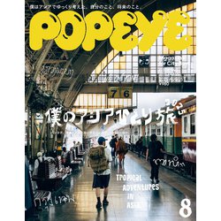ヨドバシ.com - POPEYE (ポパイ) 2025年 08月号 [雑誌] 通販【全品無料