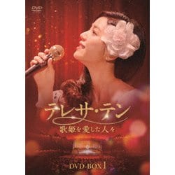 ヨドバシ.com - テレサ・テン 歌姫を愛した人々 DVD-BOX1 [DVD] 通販