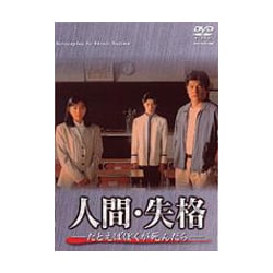 ヨドバシ.com - 人間・失格-たとえばぼくが死んだらー DVD-BOX [DVD