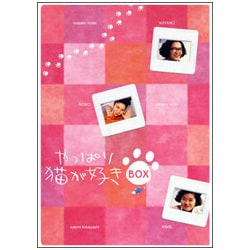 ヨドバシ.com - やっぱり猫が好き BOX [DVD] 通販【全品無料配達】