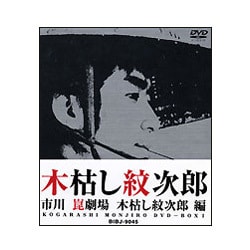 ヨドバシ.com - 木枯し紋次郎 DVD-BOX Ⅰ [DVD] 通販【全品無料配達】