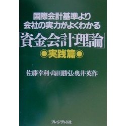ヨドバシ.com - 国際会計基準より会社の実力がよくわかる「資金会計