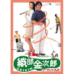 ヨドバシ.com - プロゴルファー 織部金次郎 2 ～パーでいいんだ～ [DVD