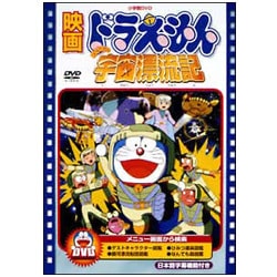 ヨドバシ.com - 映画ドラえもん のび太の宇宙漂流記 [DVD] 通販【全品