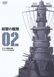 ヨドバシ.com - 紺碧の艦隊×旭日の艦隊 COMPLETE DVD-BOX 1 [DVD] 通販