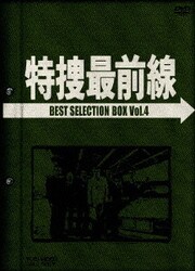 ヨドバシ.com - 特捜最前線 BEST SELECTION BOX VOL.4 [DVD] 通販