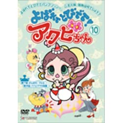 ヨドバシ.com - よばれてとびでて!アクビちゃん 10 [DVD] 通販【全品