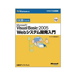 ヨドバシ.com - ひと目でわかるMicrosoft Visual Basic2005 Web