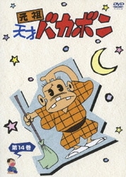 ヨドバシ.com - 元祖天才バカボン SPECIAL DVD-BOX2 [DVD] 通販【全品