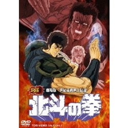 ヨドバシ.com - 劇場版 世紀末救世主伝説 北斗の拳 [DVD] 通販【全品