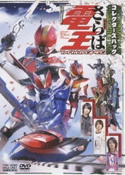 ヨドバシ.com - 劇場版 さらば仮面ライダー電王 ファイナル