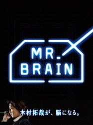 ヨドバシ.com - MR.BRAIN DVD-BOX [DVD] 通販【全品無料配達】