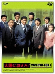 ヨドバシ.com - 太陽にほえろ! 1979 DVD-BOX Ⅰ [DVD] 通販【全品無料