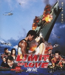 ヨドバシ.com - LIMIT OF LOVE 海猿 [Blu-ray Disc] 通販【全品無料配達】