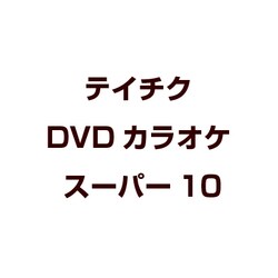 ヨドバシ.com - テイチクDVDカラオケ スーパー10 [DVD] 通販【全品無料
