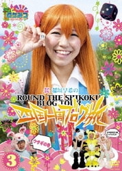 ヨドバシ.com - ロケみつ～ロケ×ロケ×ロケ～ 桜・稲垣早希の四国一周