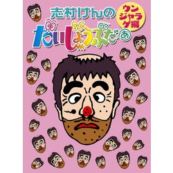 ヨドバシ.com - 志村けんのだいじょうぶだぁ ウンジャラゲ編 [DVD