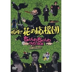 ヨドバシ.com - 嗚呼!!花の応援団 ちょんわちょんわDVD-BOX [DVD] 通販