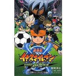 ヨドバシ.com - 劇場版イナズマイレブン 最強軍団オーガ襲来(小学館