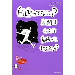 ヨドバシ.com - 自由ってなに?人間はみんな自由って、ほんとう?(10代の