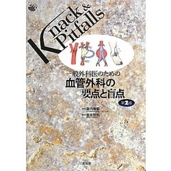 ヨドバシ.com - 一般外科医のための血管外科の要点と盲点 第2版 (Knack