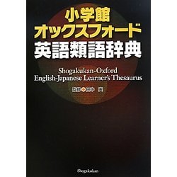 ヨドバシ.com - 小学館オックスフォード英語類語辞典 [事典辞典] 通販