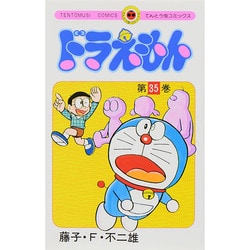 ドラえもん漫画　35巻セット　値下げしました ドラえもん 35 (中公コミックス 藤子不二雄ランド 138) | 藤子 不二雄F