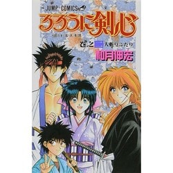 ヨドバシ.com - るろうに剣心 2(ジャンプコミックス) [コミック] 通販