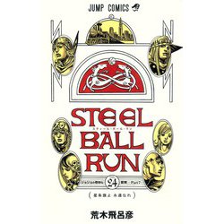 ヨドバシ.com - STEEL BALL RUN スティール・ボール・ラン 24(ジャンプ