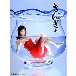 ヨドバシ.com - きんぎょ―松井玲奈写真集 [単行本] 通販【全品無料配達】