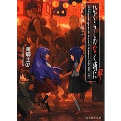 ヨドバシ.com - ひぐらしのなく頃に解〈第4話〉祭囃し編〈下〉(星海社