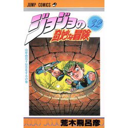 ヨドバシ.com - ジョジョの奇妙な冒険 32(ジャンプコミックス