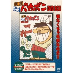 ヨドバシ.com - 元祖天才バカボンDVD BOX 通販【全品無料配達】