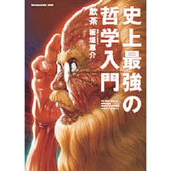 ヨドバシ.com - 史上最強の哲学入門（SUN MAGAZINE MOOK） [ムック