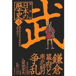 ヨドバシ.com - 漫画版 日本の歴史〈4〉鎌倉時代・南北朝時代・室町