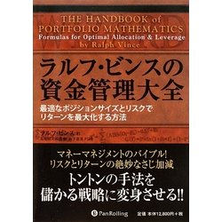 ヨドバシ.com - ラルフ・ビンスの資金管理大全―最適なポジションサイズ