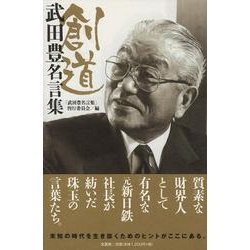 ヨドバシ.com - 創道－武田豊名言集 [単行本] 通販【全品無料配達】