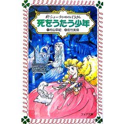 ヨドバシ.com - 死をうたう少年―新シェーラひめのぼうけん(フォア文庫