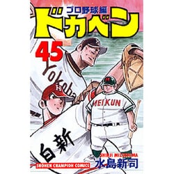 ヨドバシ.com - ドカベン プロ野球編 45 （少年チャンピオン