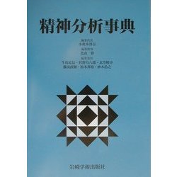 ヨドバシ.com - 精神分析事典 [事典辞典] 通販【全品無料配達】