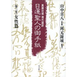 ヨドバシ.com - 女性篇(真蹟対照現代語訳 日蓮聖人の御手紙〈第3巻