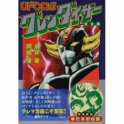 ヨドバシ.com - UFOロボグレンダイザー 完全版（マンガショップ