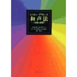 ヨドバシ.com - ピストン／デヴォート 和声法－分析と実習 [単行本
