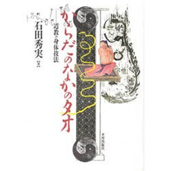 ヨドバシ.com - からだのなかのタオ―道教の身体技法 [単行本] 通販