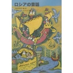ヨドバシ.com - ロシアの昔話(福音館文庫) [新書] 通販【全品無料配達】