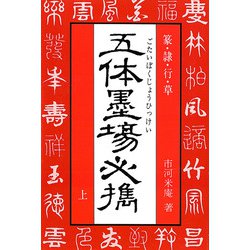ヨドバシ.com - 五体墨場必携 上 [単行本] 通販【全品無料配達】