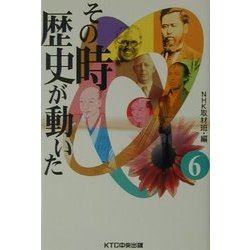 ヨドバシ.com - その時歴史が動いた〈6〉 [全集叢書] 通販【全品無料配達】