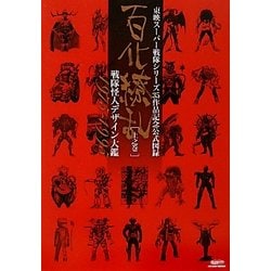 ヨドバシ.com - 百化繚乱〈上之巻〉戦隊怪人デザイン大鑑1975-1995